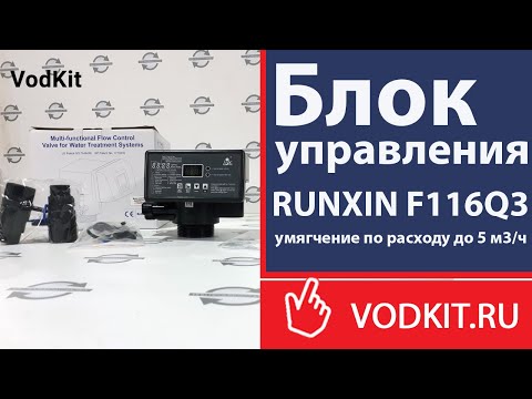 Видео: Распаковка и обзор блока управления RUNXIN F116Q3