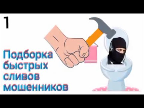 Видео: Подборка быстрых сливов телефонных мошенников