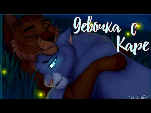 Видео: ЗАКАЗ Коты Воители Жёлудь и Синяя Звезда: Девочка с каре [МУККА)