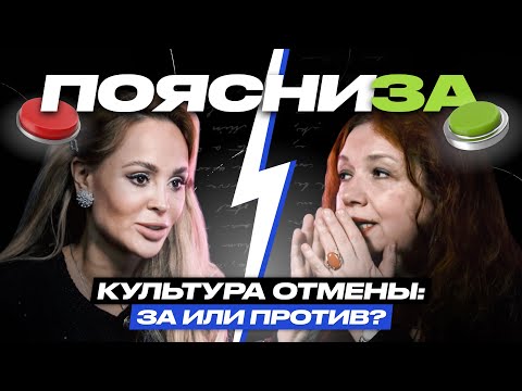 Видео: Анна Калашникова vs Мария Арбатова | Культура отмены: за или против? | ПОЯСНИ ЗА