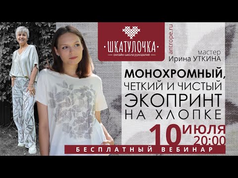 Видео: Монохромный, четкий и чистый экопринт на хлопке