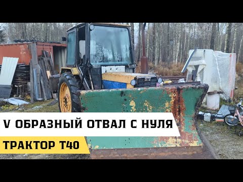 Видео: Клиновидный отвал для уборки снега для трактора Т 40