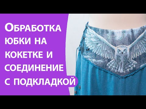 Видео: Обработка юбки на кокетке и соединение с подкладкой