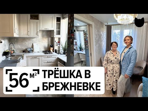 Видео: 🔥 До и После БРЕЖНЕВКА 56 м²: РЕМОНТ, который вдохновит каждого!