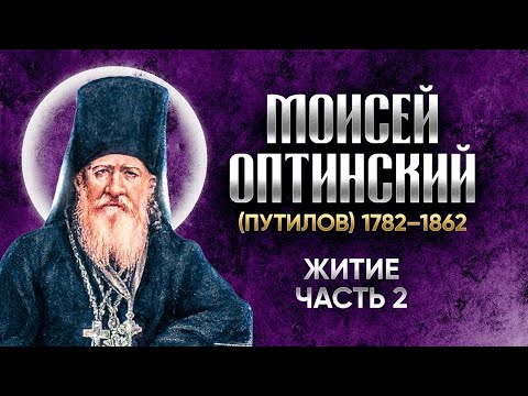 Видео: Моисей Оптинский Путилов — Житие 02 — старцы оптинские, святые отцы, духовные жития