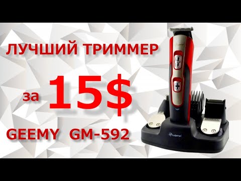 Видео: Лучший Триммер 10 в 1 Geemy gm-592 за 15$
