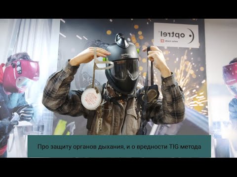 Видео: Про защиту органов дыхания и о вредности tig метода