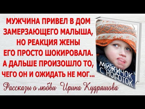 Видео: МУЖИЧОК С НОГОТОК. Интересный жизненный рассказ. Ирина Кудряшова