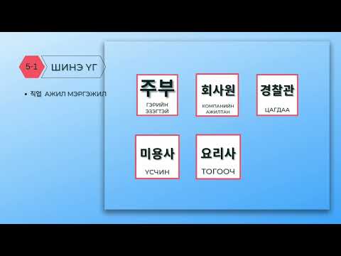Видео: ХИЧЭЭЛ 5. ӨӨРИЙГӨӨ ТАНИЛЦУУЛАХ