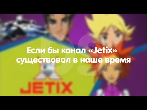 Видео: Если бы канал "Jetix" существовал в наше время.