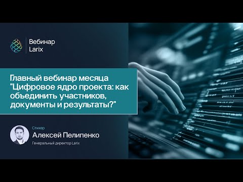 Видео: Главный вебинар месяца "Цифровое ядро проекта: как объединить участников, документы и результаты?"