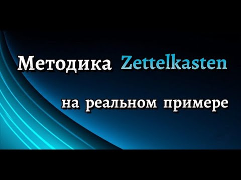 Видео: Как вести умные заметки в Obsidian по методике Zettelkasten