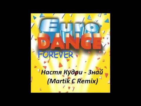 Видео: Настя Кудри - Знай (Martik C Remix Original)