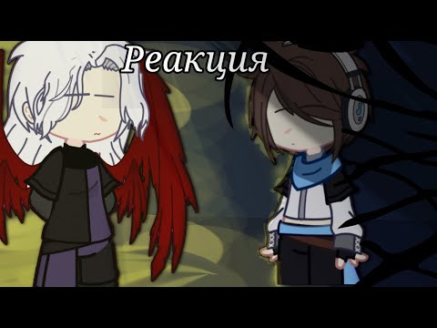 Видео: Реакция Тринадцать огней(ТО) на видео [Окетра, Джодах, Ло] [Админ:Яся]