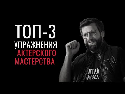 Видео: ТОП 3 Главных упражнения актерского мастерства