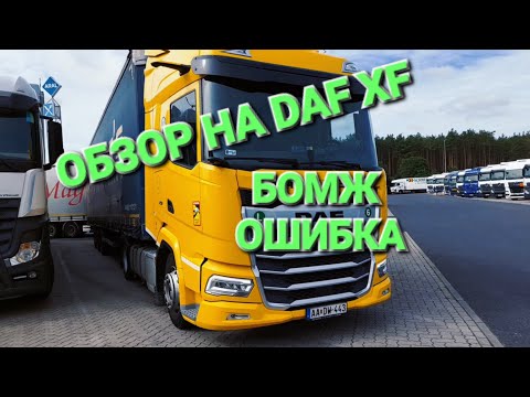 Видео: ОБЗОР НА DAF XF 2022 ГОДА.|Как так получилось?