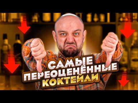 Видео: Самые переоценённые коктейли — ТОП 10, по мнению Евграфа @EdimTV