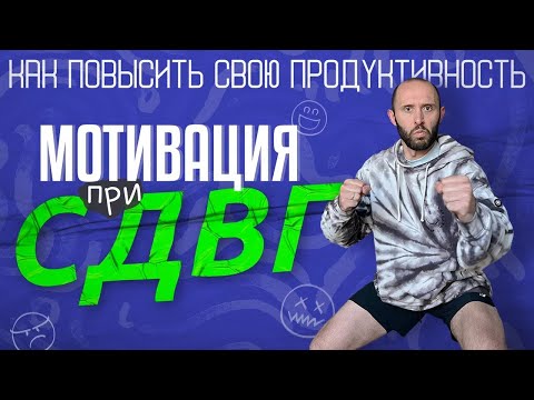 Видео: СДВГ и мотивация. Как перестать прокрастинировать и начать делать дела