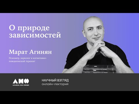 Видео: Природа зависимостей: Марат Агинян