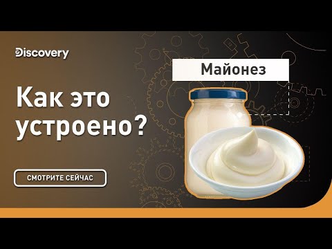 Видео: Майонез | Как это устроено | Discovery