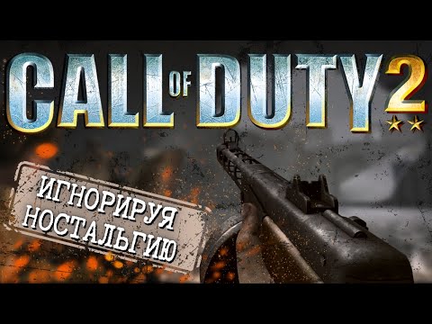 Видео: CALL OF DUTY 2 И ЕЁ ФЕНОМЕН. БОЛЬШОЙ ОБЗОР