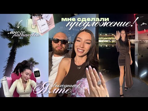 Видео: Я сказала "да!" предложение на боях в отеле "Мрия" / девичник в Ялте / распаковки /