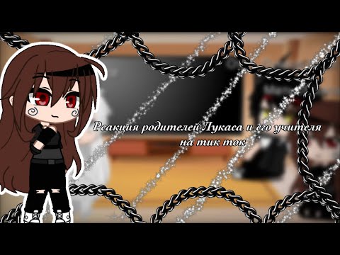 Видео: 🖤•Реакция: родителей Лукаса и его учителя на тик ток•🖤 [1 часть]