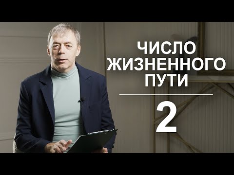 Видео: Число жизненного пути 2 | Целители или серые кардиналы? | Нумеролог Андрей Ткаленко