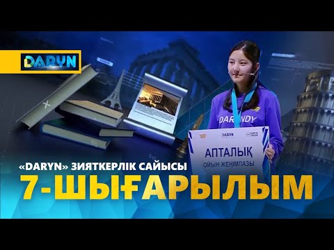 Видео: «Daryn» зияткерлік сайысы. 7 - шығарылым