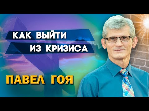 Видео: КАК выйти из КРИЗИСА ? // Павел Гоя || Сила молитвы | Ответ на молитву | Опыты с Богом | Опыты веры