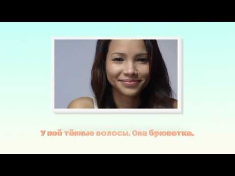 Видео: Russian with cartoons - Внешность (A2) -  Describing People's Appearance in Russian (A2)