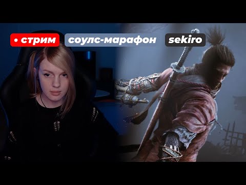 Видео: МАРАФОН СОУЛСОВ | Sekiro: Shadows Die Twice | день 1