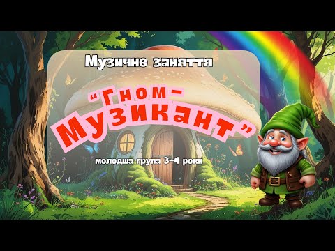 Видео: Музичне заняття «Гном-музикант», молодший дошкільний вік 3-4 роки|руханка|привітання|дидактична гра