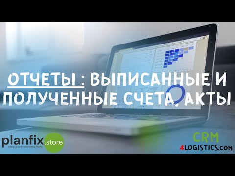 Видео: CRM 4LOGISTICS: отчеты по выписанным и полученным счетам, актам