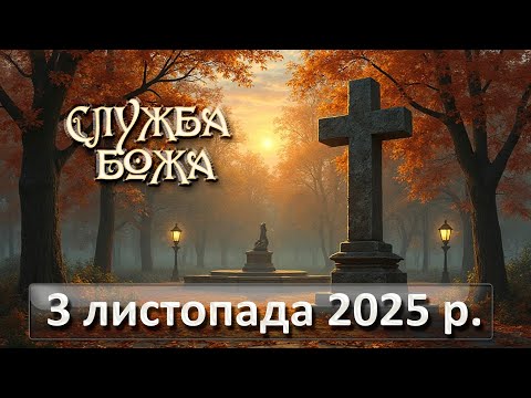 Видео: Служба Божа 3 листопада  2025 р.