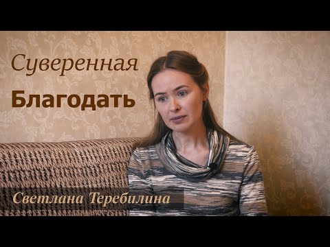 Видео: Суверенная Благодать/ Светлана Теребилина. Читает автор