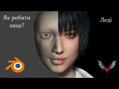 Видео: Як зробити лице? | Туторіал по створенню леді в Blender | Частина 2