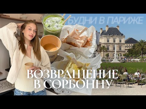 Видео: ВЕРНУЛАСЬ В ПАРИЖ: СОРБОННА, рутина, встречи и ивенты