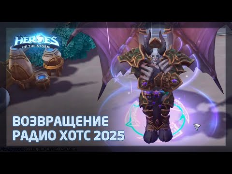 Видео: Первый музыкальный стрим — Radio HotS 2025: Без духоты и гайдов, лишь позитивный Heroes of the Storm