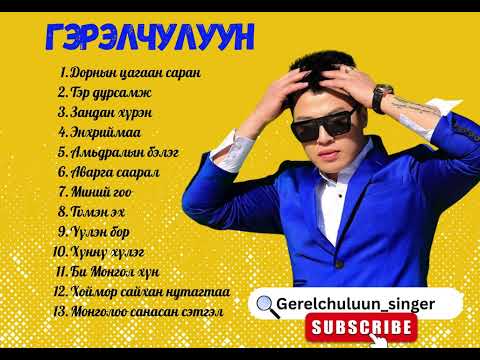 Видео: Gerelchuluun duunuud (Official Audio List) | Гэрэлчулуун дуунууд