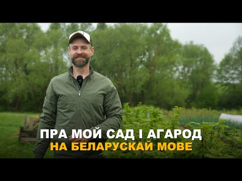 Видео: АГЛЯД МАЙГО АГАРОДА НА БЕЛАРУСКАЙ МОВЕ. Назва раслін якія я вырошчваю на беларускай мове.