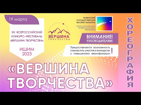 Видео: "ВЕРШИНА ТВОРЧЕСТВА" | ХОРЕОГРАФИЯ