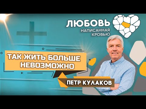 Видео: Так ЖИТЬ больше НЕВОЗМОЖНО / Петр Кулаков || «ЛЮБОВЬ, написанная КРОВЬЮ. Скажи утрате - нет»