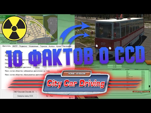 Видео: 10 Фактов о City Car Driving