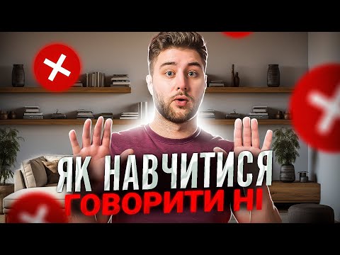 Видео: Як навчитися говорити "ні". Асертивність.