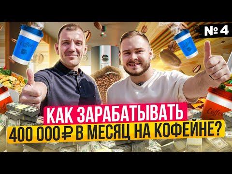 Видео: Кофейня с нуля. Бизнес франшиза Здрасте