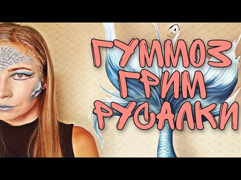 Видео: Гуммоз. Грим Русалки | Театральный грим