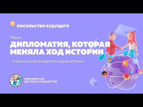 Видео: Модуль "Дипломатия которая меняла ход истории"