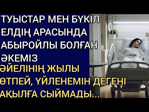 Видео: ТУЫСТАР МЕН БҮКІЛ ЕЛДІҢ АРАСЫНДА АБЫРОЙЛЫ БОЛҒАН ӘКЕМІЗ ӘЙЕЛІНІҢ ЖЫЛЫ ӨТПЕЙ, ҮЙЛЕНЕМІН ДЕГЕНІ...