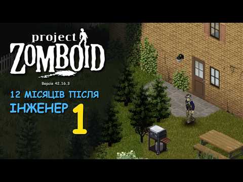 Видео: Виживання за інженера в Project Zomboid. Немає світла, води, їжі. Минув рік після апокаліпсису ч.1